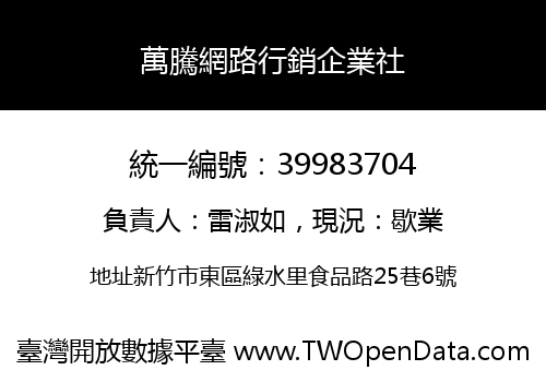 萬騰網路行銷企業社