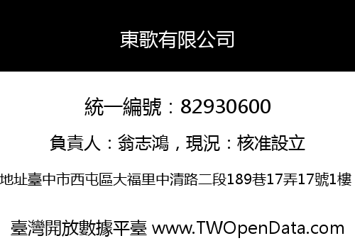 東歌有限公司