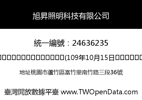 旭昇照明科技有限公司