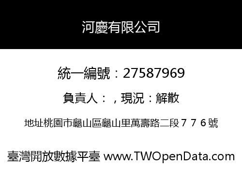 河慶有限公司