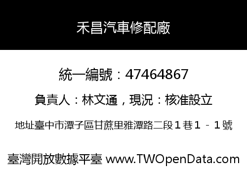 禾昌汽車修配廠