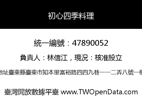 初心四季料理