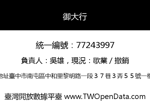 御大行