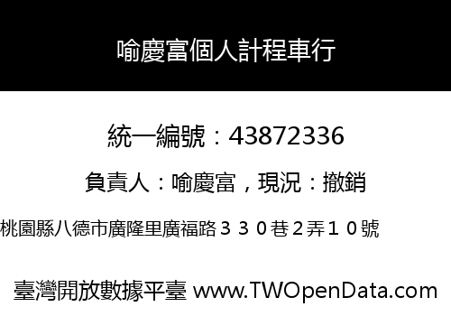 喻慶富個人計程車行