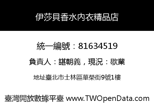 伊莎貝香水內衣精品店