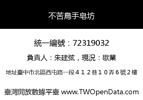 不苦鳥手皂坊