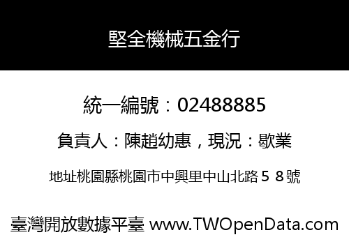 堅全機械五金行