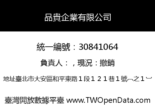 品貴企業有限公司