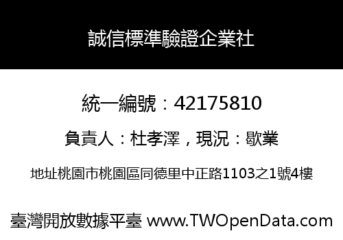 誠信標準驗證企業社
