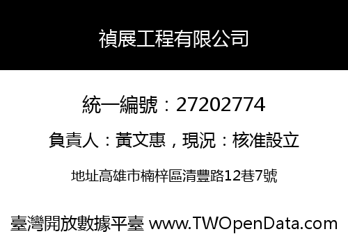 禎展工程有限公司