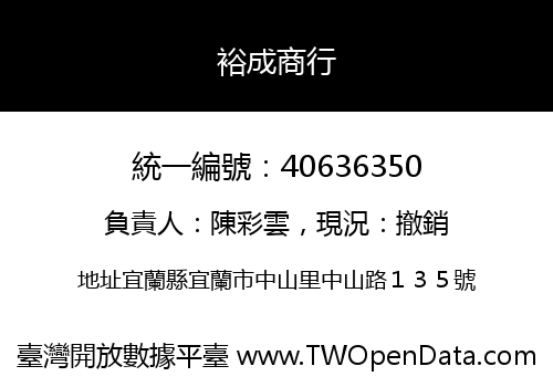 裕成商行