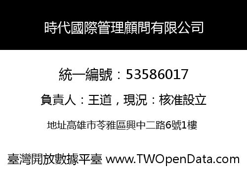 時代國際管理顧問有限公司