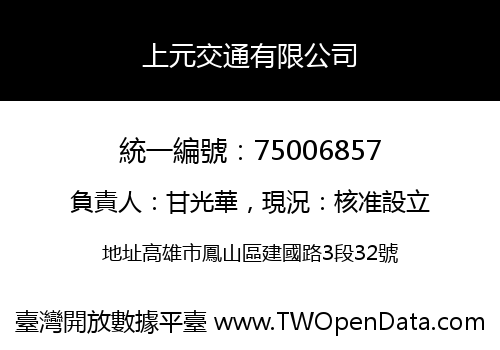 上元交通有限公司