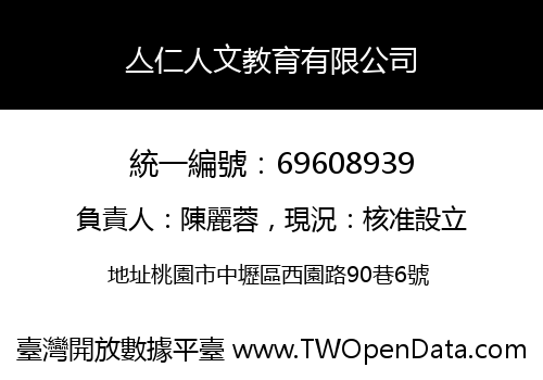 亼仁人文教育有限公司