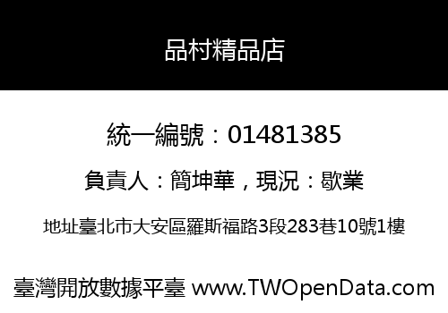 品村精品店