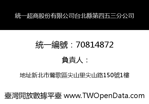 統一超商股份有限公司台北縣第四五三分公司