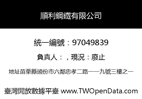 順利鋼鐵有限公司