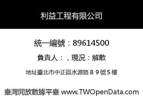 利益工程有限公司
