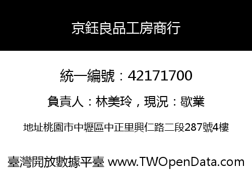 京鈺良品工房商行