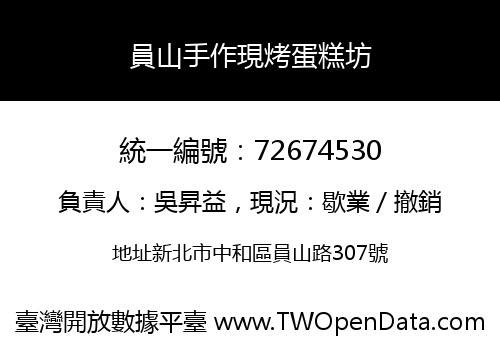 員山手作現烤蛋糕坊