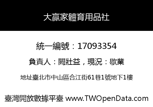 大贏家體育用品社