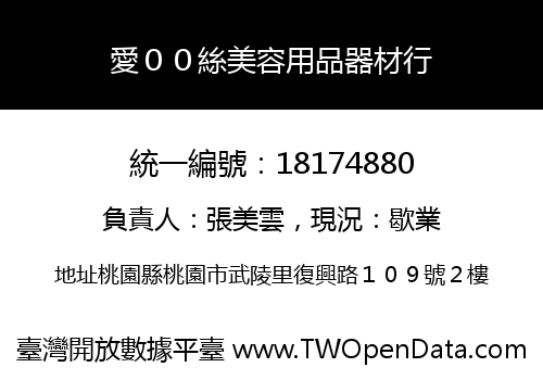 愛００絲美容用品器材行