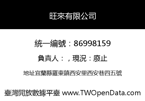 旺來有限公司