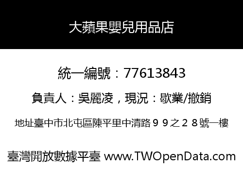 大蘋果嬰兒用品店