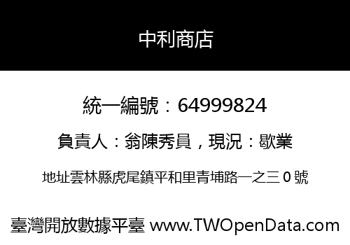 中利商店