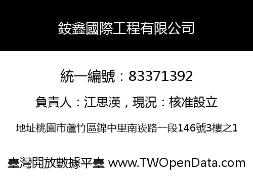 銨鑫國際工程有限公司