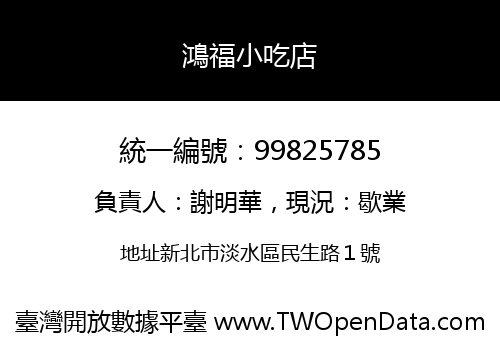鴻福小吃店