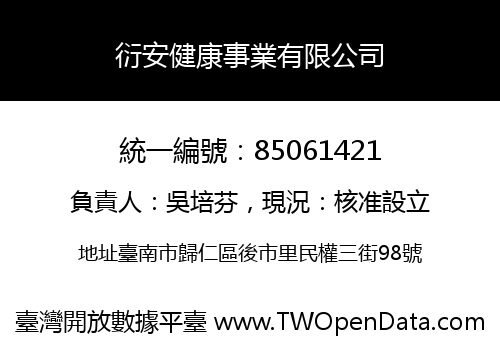 衍安健康事業有限公司