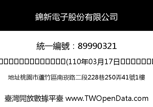 錦新電子股份有限公司