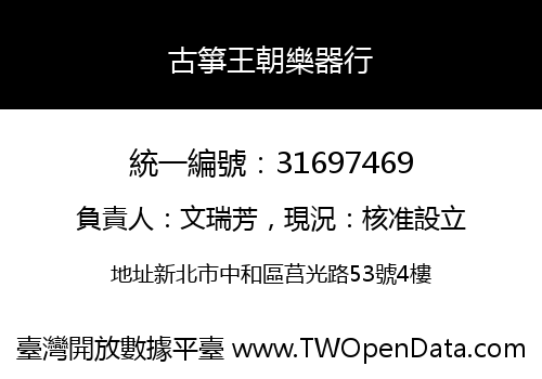 古箏王朝樂器行