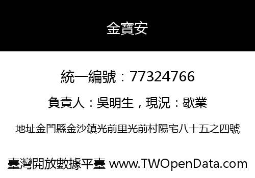 金寶安