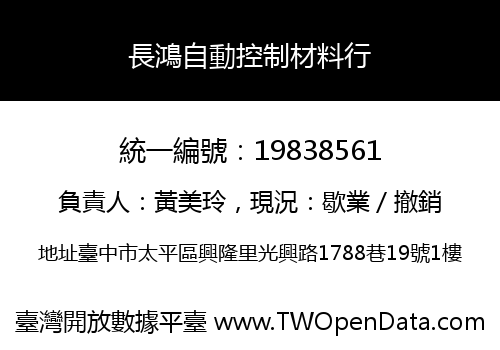 長鴻自動控制材料行