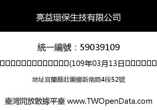 亮益環保生技有限公司