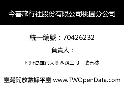 今喜旅行社股份有限公司桃園分公司