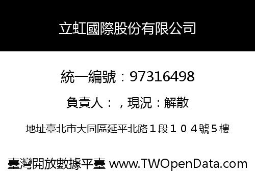 立虹國際股份有限公司