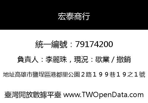 宏泰商行