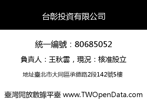 台彰投資有限公司