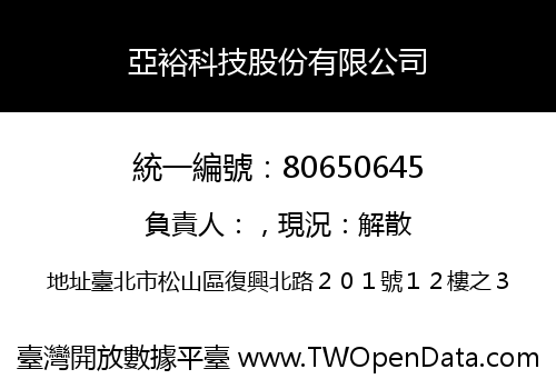 亞裕科技股份有限公司
