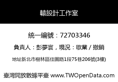 轅設計工作室