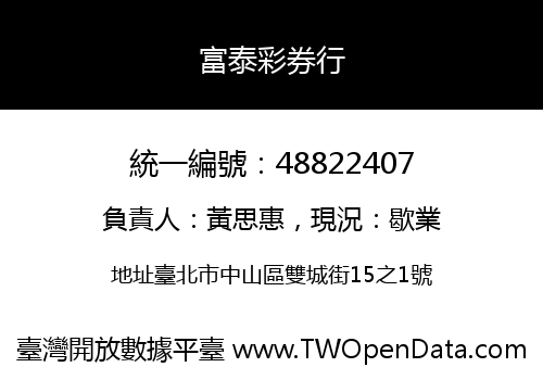 富泰彩券行