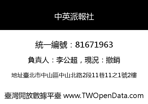 中英派報社