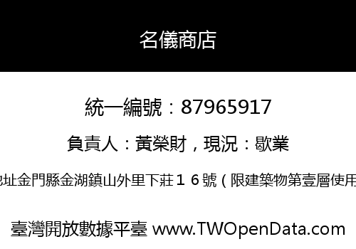 名儀商店