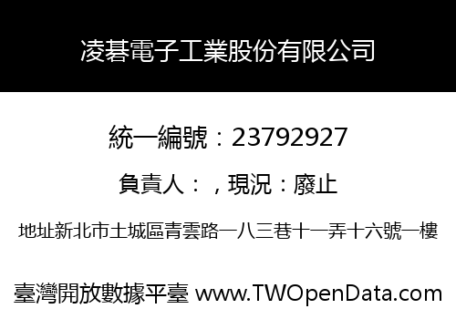 凌碁電子工業股份有限公司