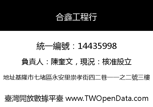 合鑫工程行
