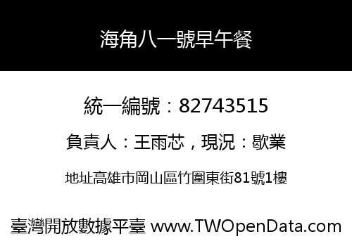 海角八一號早午餐