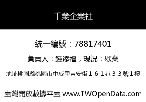 千業企業社